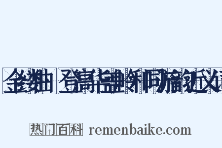 金缕曲·登高华盖岭和同游韵近义词是什么意思的图片